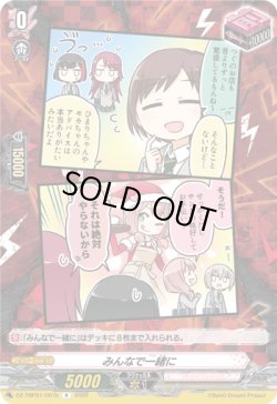 画像1: みんなで一緒に(Afterglow)