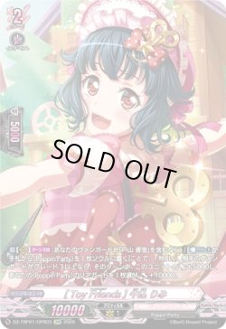 画像1: 【GPR】[Toy Friends] 牛込 りみ