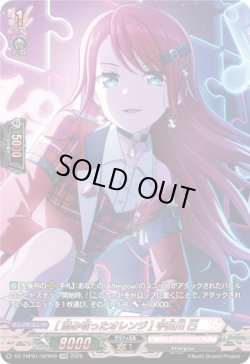 画像1: 【GPR】[澄み切ったオレンジ] 宇田川 巴