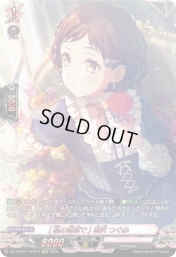 画像1: 【GPR】[私の言葉で] 羽沢 つぐみ