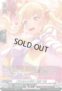 画像1: 【GPR】[支え合える存在] 白鷺 千聖