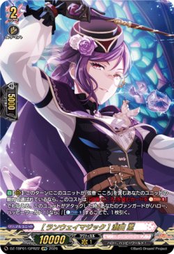 画像1: 【GPR】[ランウェイマジック] 瀬田 薫