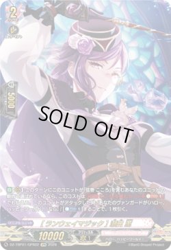 画像1: 【GPR】[ランウェイマジック] 瀬田 薫