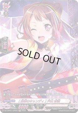 画像1: 【GPR】[約束のキャンディ] 戸山 香澄