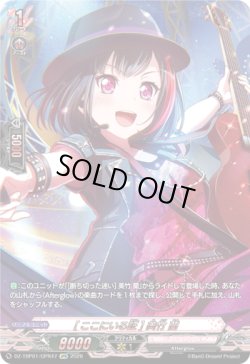 画像1: 【GPR】[ここにいる証] 美竹 蘭