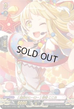 画像1: 【GPR】[無敵のヒーロー] 弦巻 こころ