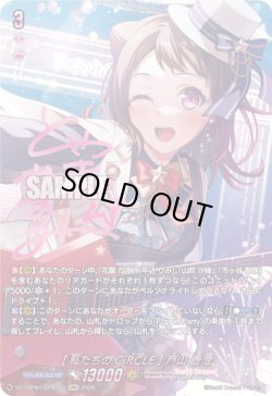 画像1: 【GPR+】[私たちのCiRCLE] 戸山 香澄