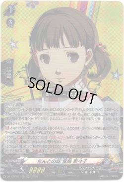 画像1: ほんとの妹 堂島 菜々子