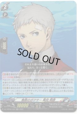 画像1: 無敗のボクサー 真田 明彦