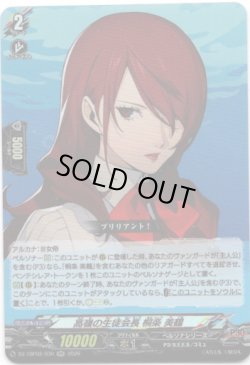 画像1: 高嶺の生徒会長 桐条 美鶴