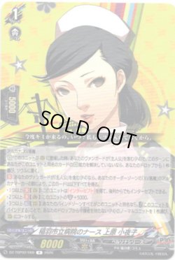 画像1: 稲羽市立病院のナース 上原 小夜子