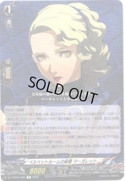 画像1: ベルベットルームの秘書 マーガレット