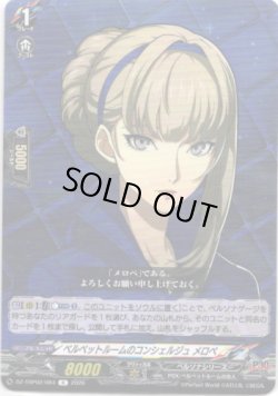 画像1: ベルベットルームのコンシェルジュ メロペ