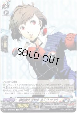 画像1: 特別課外活動部 主人公(P3P)