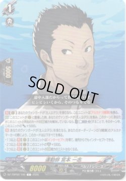 画像1: 運動部 宮本 一志
