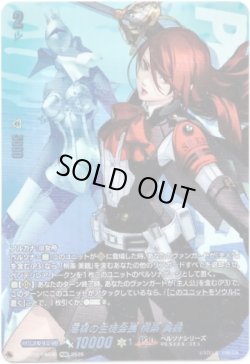 画像1: 【PSRR】高嶺の生徒会長 桐条 美鶴