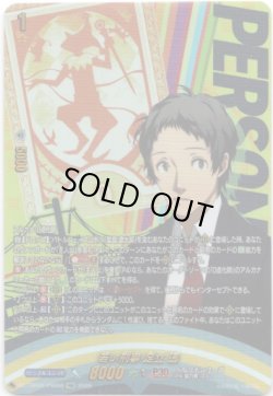 画像1: 【PSR】若い刑事 足立 透