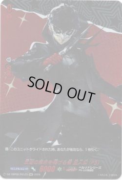 画像1: 【PSC】反逆の意志を掲げる者 主人公(P5)