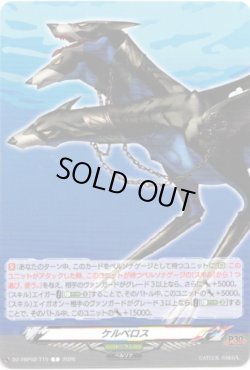 画像1: ケルベロス
