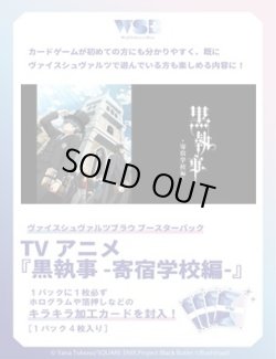 画像1: ※予約商品　9月26日発売【未開封カートン(30BOX入り)】TVアニメ『黒執事 -寄宿学校編-』【ヴァイスシュヴァルツブラウ】