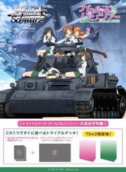 画像1: ※予約商品　10月30日発売【未開封カートン（32個入り）】トライアルデッキ 大洗女子学園【ヴァイスシュヴァルツ】