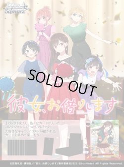 画像1: 【未開封カートン(24BOX入り)】彼女、お借りします Vol.2【ヴァイスシュヴァルツ】