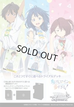 画像1: ※予約商品　※6月27日発売【未開封トライアルデッキBOX(6個入り) 】負けヒロインが多すぎる！【ヴァイスシュヴァルツ】