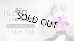 画像1: ※予約商品　7月24日発売【未開封カートン（12BOX入り）】「Re:ゼロから始める異世界生活」Vol.4【ヴァイスシュヴァルツ】