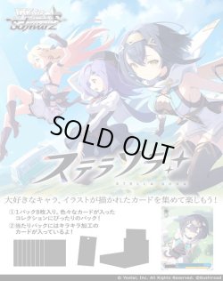 画像1: ※予約商品　10月16日発売【未開封BOX】ステラソラ【ヴァイスシュヴァルツ】