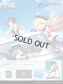 画像1: ※予約商品　10月16日発売【未開封カートン（32個入り）】トライアルデッキ ステラソラ【ヴァイスシュヴァルツ】