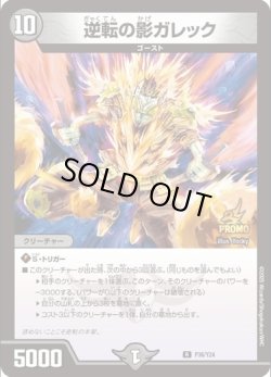 画像1: 逆転の影ガレック