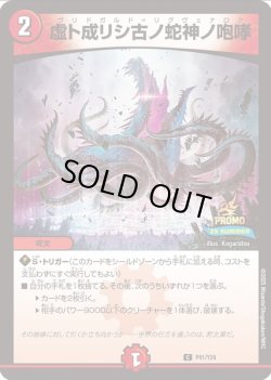 画像1: 虚ト成リシ古ノ蛇神ノ咆哮