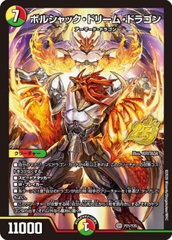 画像1: ボルシャック・ドリーム・ドラゴン