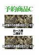 ※6月18日以降入荷予定【予約商品C】