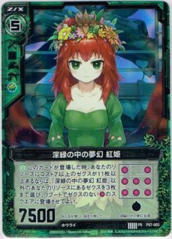 画像1: 【ホログラム】深緑の中の夢幻 紅姫
