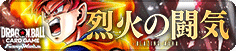 烈火の闘気