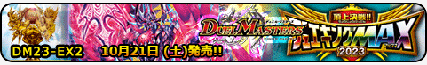 頂上決戦!!デュエキングMAX 2023