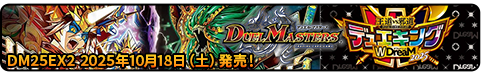 王道vs邪道 デュエキングWDreaM 2025