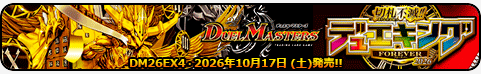 切札不滅!! デュエキング FOREVER 2026