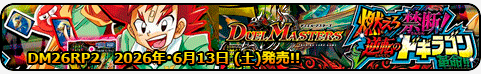 燃えろ禁断！逆転のドギラゴン革命!!