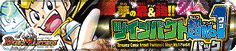 夢の最&強!!ツインパクト超No.1パック