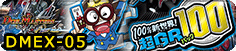 100%新世界!超GRパック100