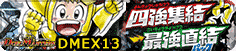 DMEX13 四強集結→最強直結パック