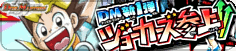ジョーカーズ参上!!