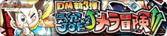 気分J・O・E×2メラ冒険!!