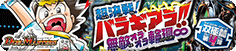 超決戦!バラギアラ!!無敵オラオラ輪廻∞