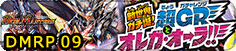 新世界ガチ誕!超GRとオレガ・オーラ!!