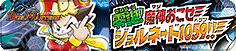零誕!魔神おこせジョルネード1059!!