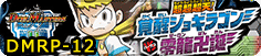 超超超天!覚醒ジョギラゴンVS零龍卍誕