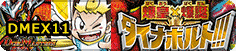 爆皇×爆誕 ダイナボルト!!!
